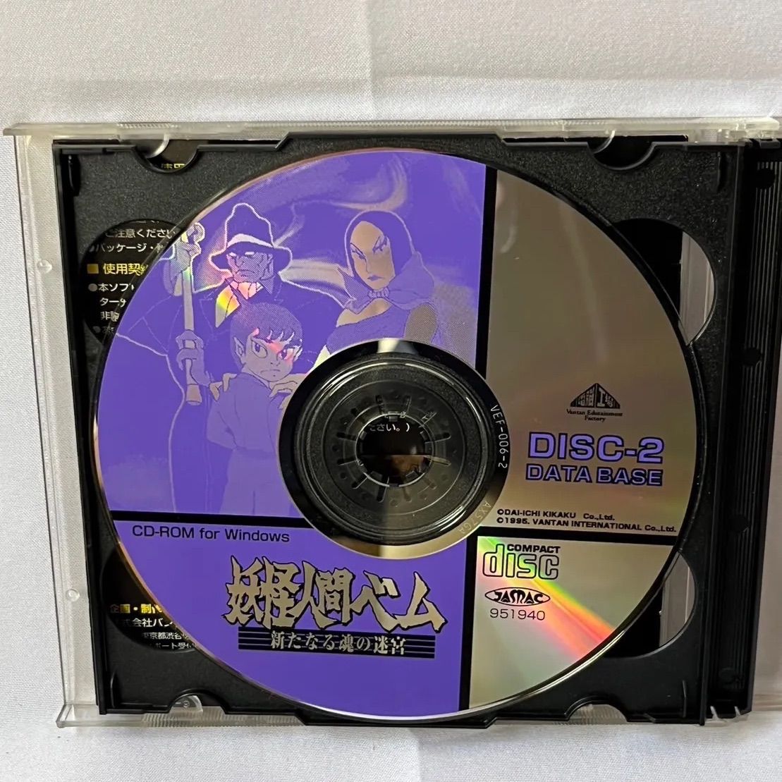 妖怪人間ベム新たなる魂の迷宮 CD-ROM for Windows