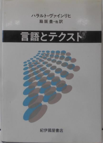 【中古】言語とテクスト／ハラルト ヴァインリヒ (著)、脇阪 豊 (翻訳)／紀伊國屋書店 中古】言語とテクスト／ハラルト ヴァインリヒ (著)、脇阪 豊