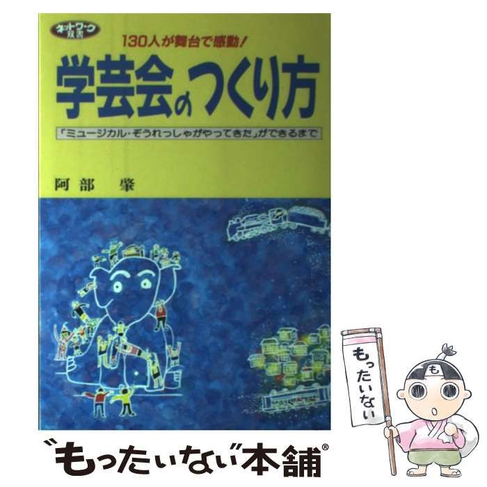 学芸会のつくり方 「ミュージカル・ぞうれっしゃがやってきた