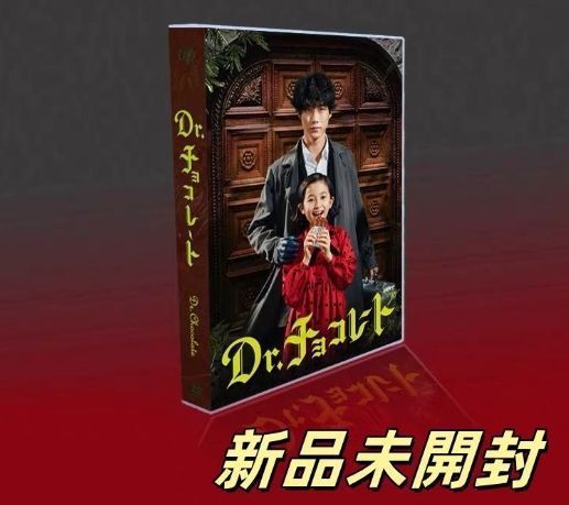 【新品未開封】Dr.チョコレート DVD-BOX〈6枚組〉 Amazon.co.jp: 「Dr.チョコレート」DVD-BOX : 坂口健太郎: DVD