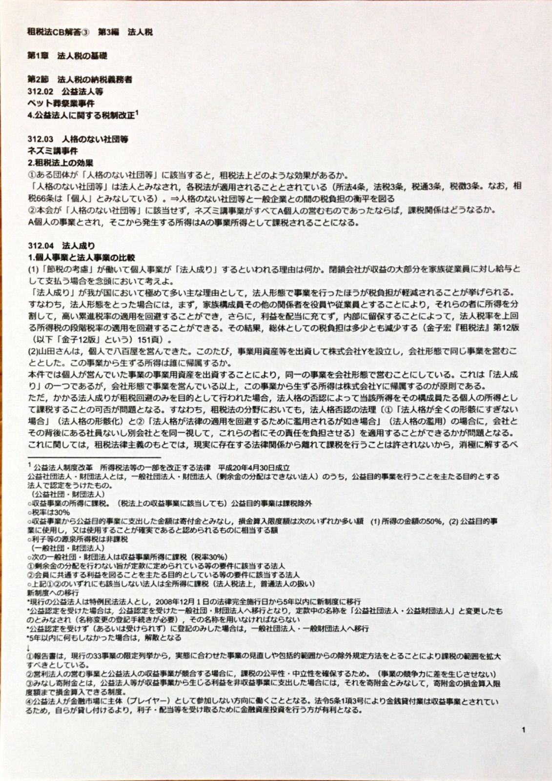 論述対策<弘文堂ケースブック解答集> 司法試験租税法まとめノート 司法試験租税法全国1位