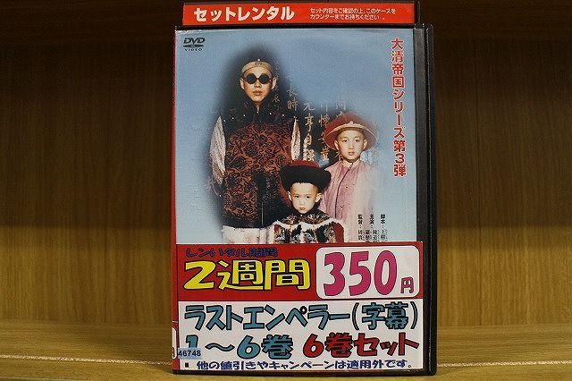 割引CD・DVD・ブルーレイ - DVD ラストエンペラー 全6巻