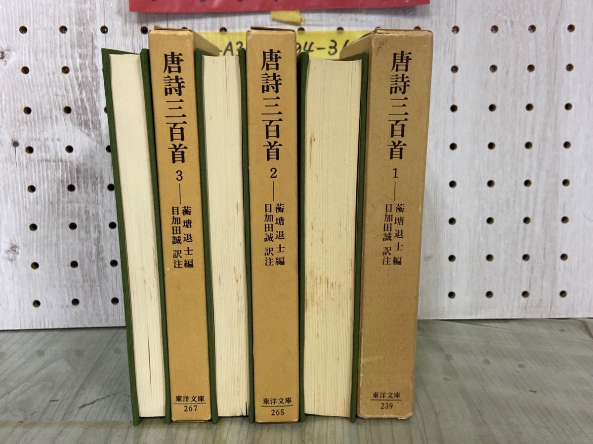 3-▲全3冊セット 唐詩三百首 1.2.3  &#34309;塘退士 目加田誠 昭和48~50年 1973~1975年 初版 函入り 平凡社 東洋文庫