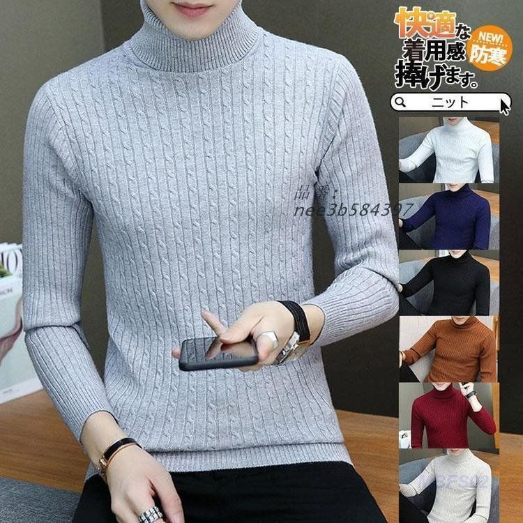 セーター メンズ 冬 ニット 長袖 ニットセーター 防寒 タートルネック ニットソー ケーブル 秋服 カーディガン プルオーバーニット 暖かい ハイネック リブ  nee3b584397