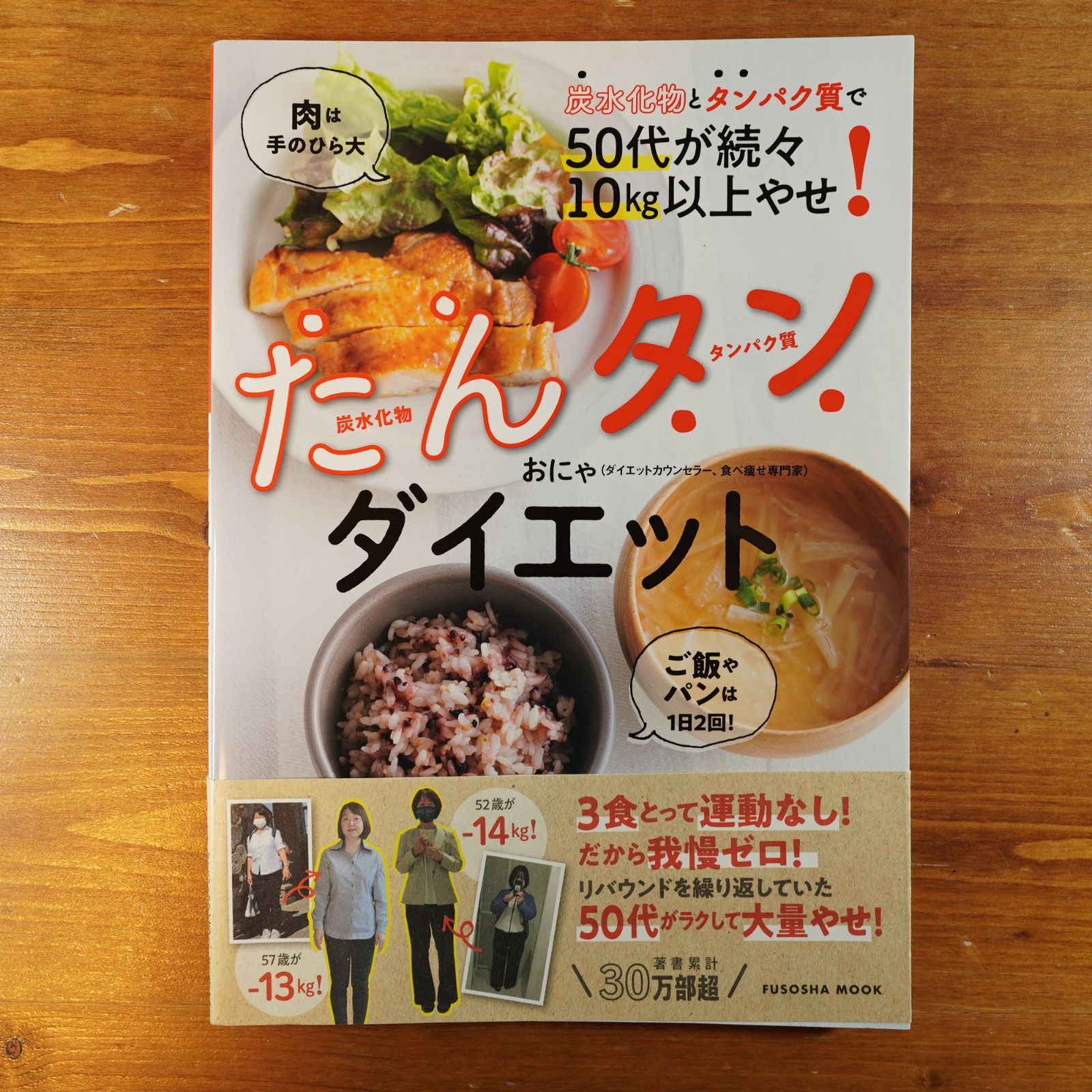 炭水化物とタンパク質で50代が続々10㎏以上やせ！ たんタンダイエット