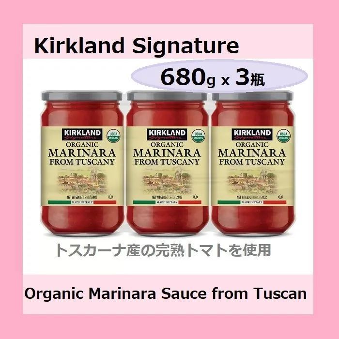 3本セット カークランドシグネチャー オーガニックマリナラソース トスカーナ 680g x 3瓶 ５セット 計15本