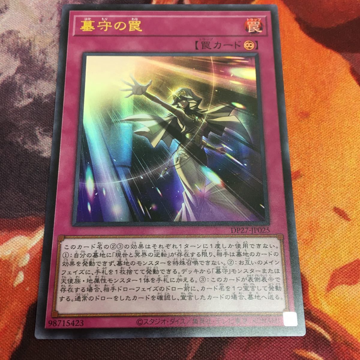 墓守 IT220622-1634 墓守の罠 ウルトラレア イシズ DP27-JP025 遊戯王