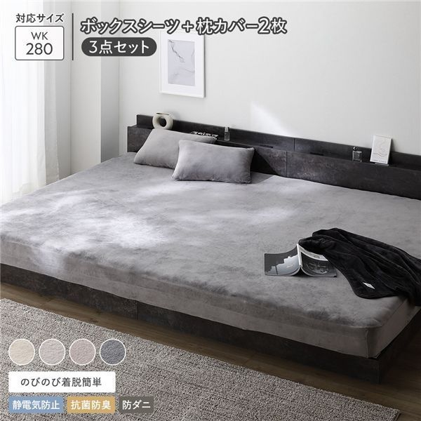 のびのび 暖かベロア ボックスシーツ 枕カバー 2枚 3点セット ワイドキング280cm チャコールグレー 静電気防止 抗菌防臭 防ダニ