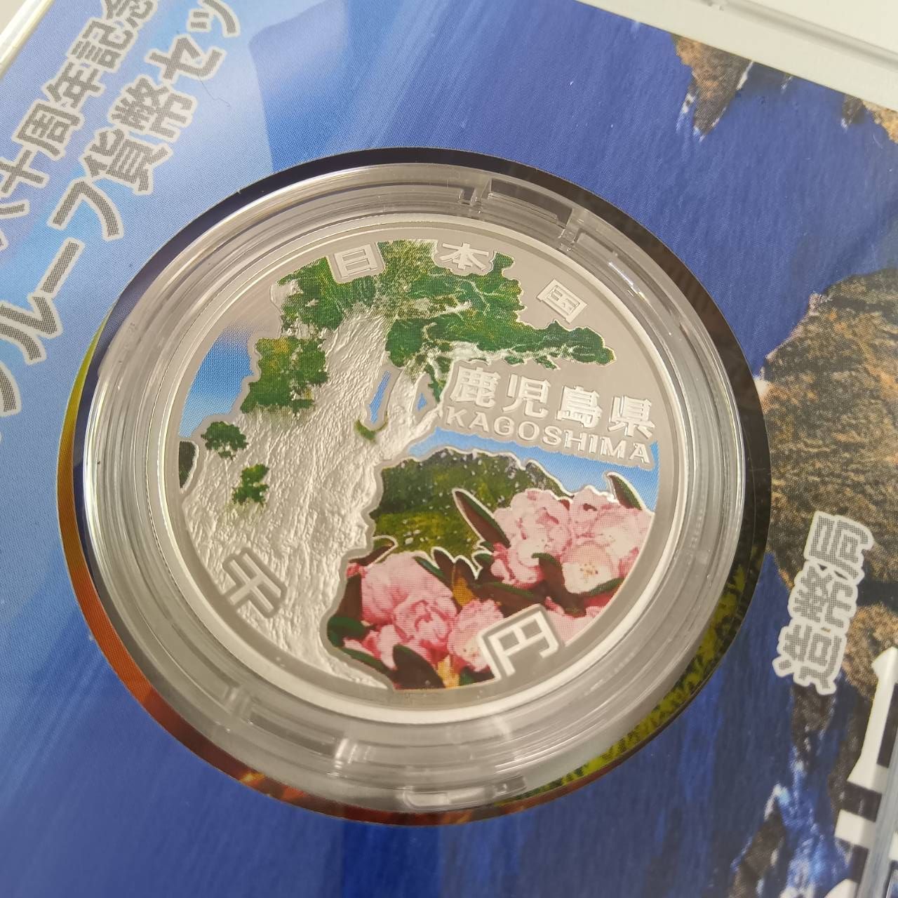 広島県　地方自治法施行六十周年記念　プルーフ銀貨 地方自治法施行六十周年記念 銀貨プルーフ 鹿児島県 - メルカリ