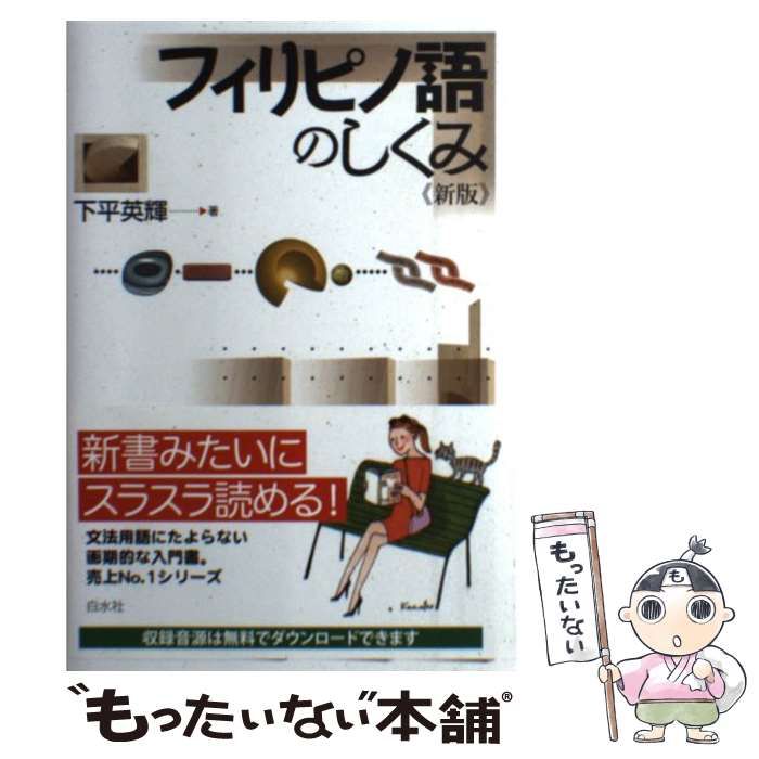 ＊ ご確認用 ＊ 中古】 フィリピノ語のしくみ (言葉のしくみシリーズ) / 下平 英輝