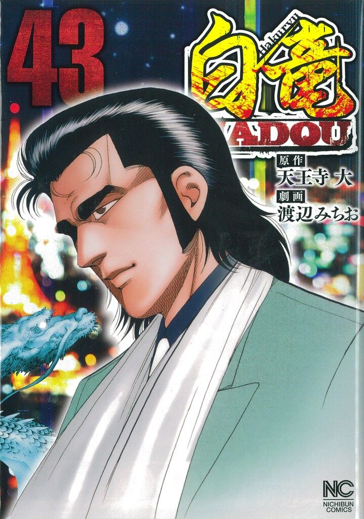 パリコレクション 白竜HADOU 渡辺みちお ニチブンコミックス 日本文芸社 43 メルカリ - 青年漫画