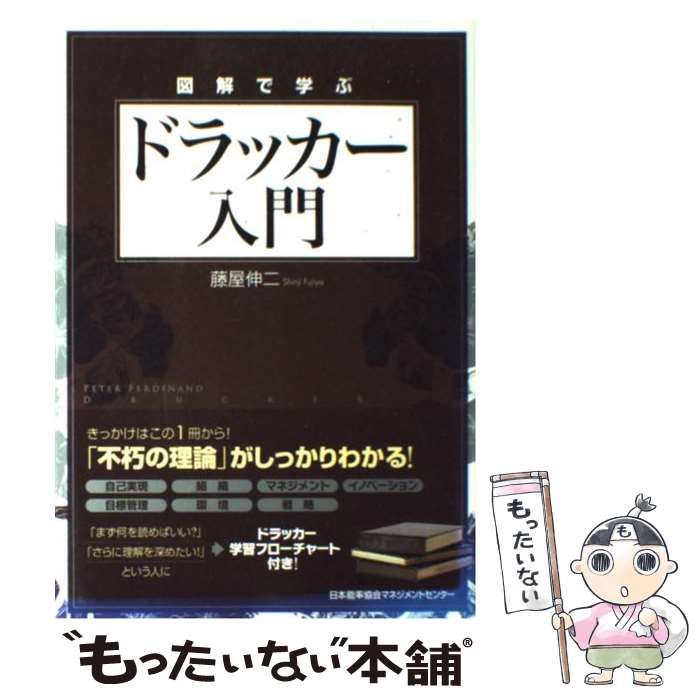 図解で学ぶドラッカー入門 Amazon.co.jp: 図解で学ぶ ドラッカー入門 : 藤屋 伸二: 本