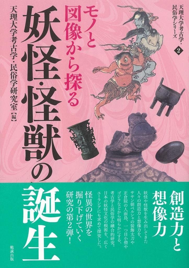 モノと図像から探る妖怪 怪獣の誕生 天理大学考古学 民俗学シリーズ 2