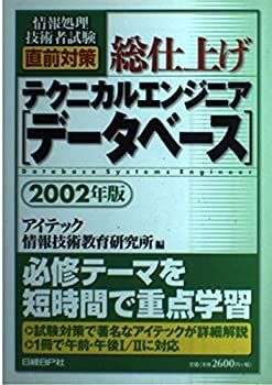 【中古】総仕上げ テクニカルエンジニア[データベース] 2002年版 (情報処理技術者試験直前対策シリーズ)