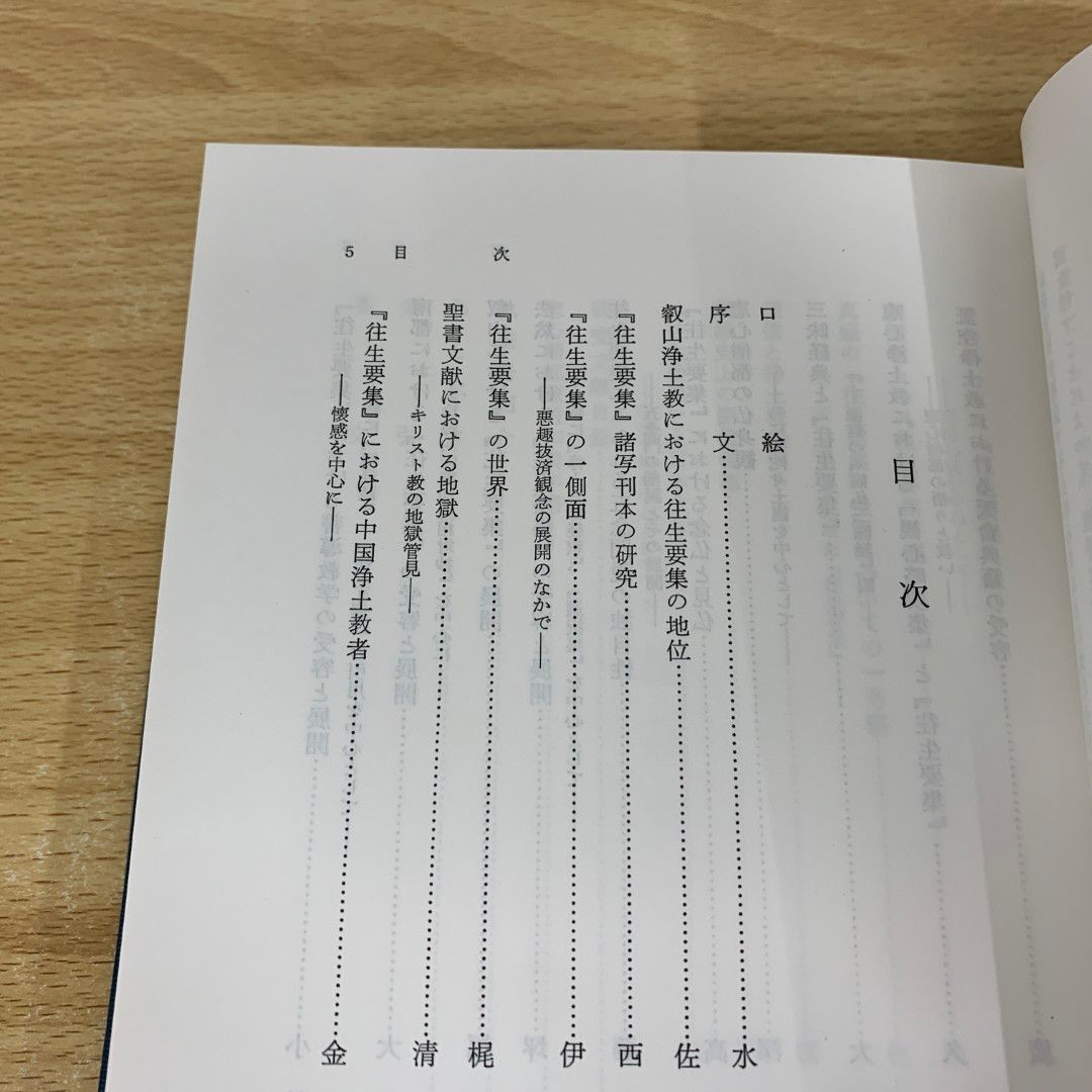 ▲01)【同梱不可】往生要集研究/永田文昌堂/昭和62年/宗教/仏教/A △01)【同梱不可】往生要集研究/永田文昌堂/昭和62年/宗教/仏教