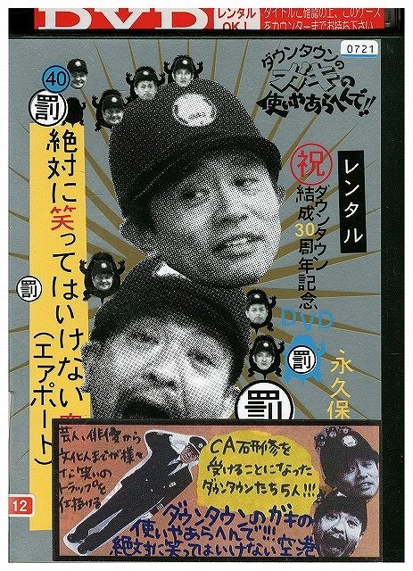 DVD ダウンタウンのガキの使いやあらへんで 40 絶対に笑っては