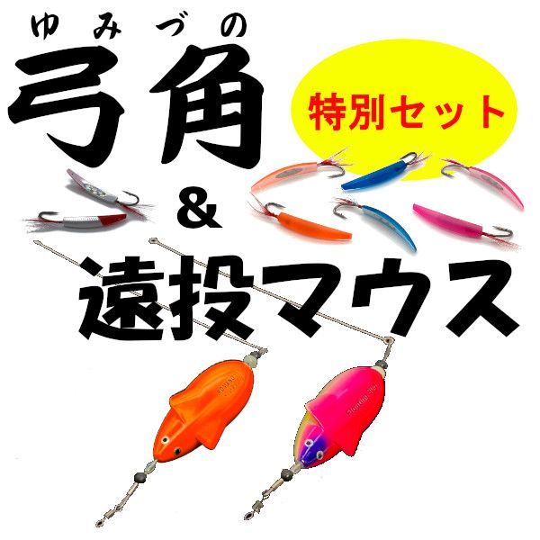 YAMASHITA　遠投マウス　マウスシンカー　弓角　12個　セット 遠投マウスⅡセット｜YAMASHITA｜イカ釣りで世界トップクラス