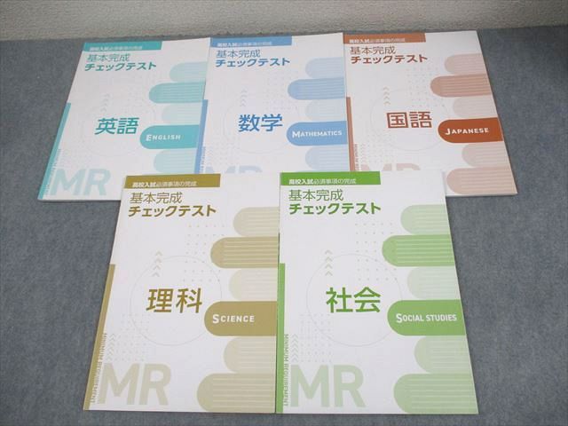 塾専用 中3 高校入試必須事項の完成 基本完成チェックテスト 英語/数学/国語/理科/社会 計5冊 024M5D 塾専用 中3 高校入試必須事項の完成 基本完成チェックテスト