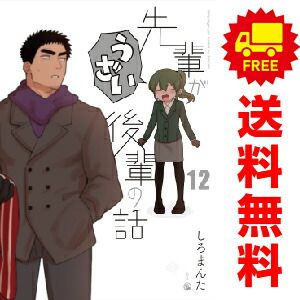 先輩がうざい後輩の話 1～12巻 漫画 全巻セット しろまんた