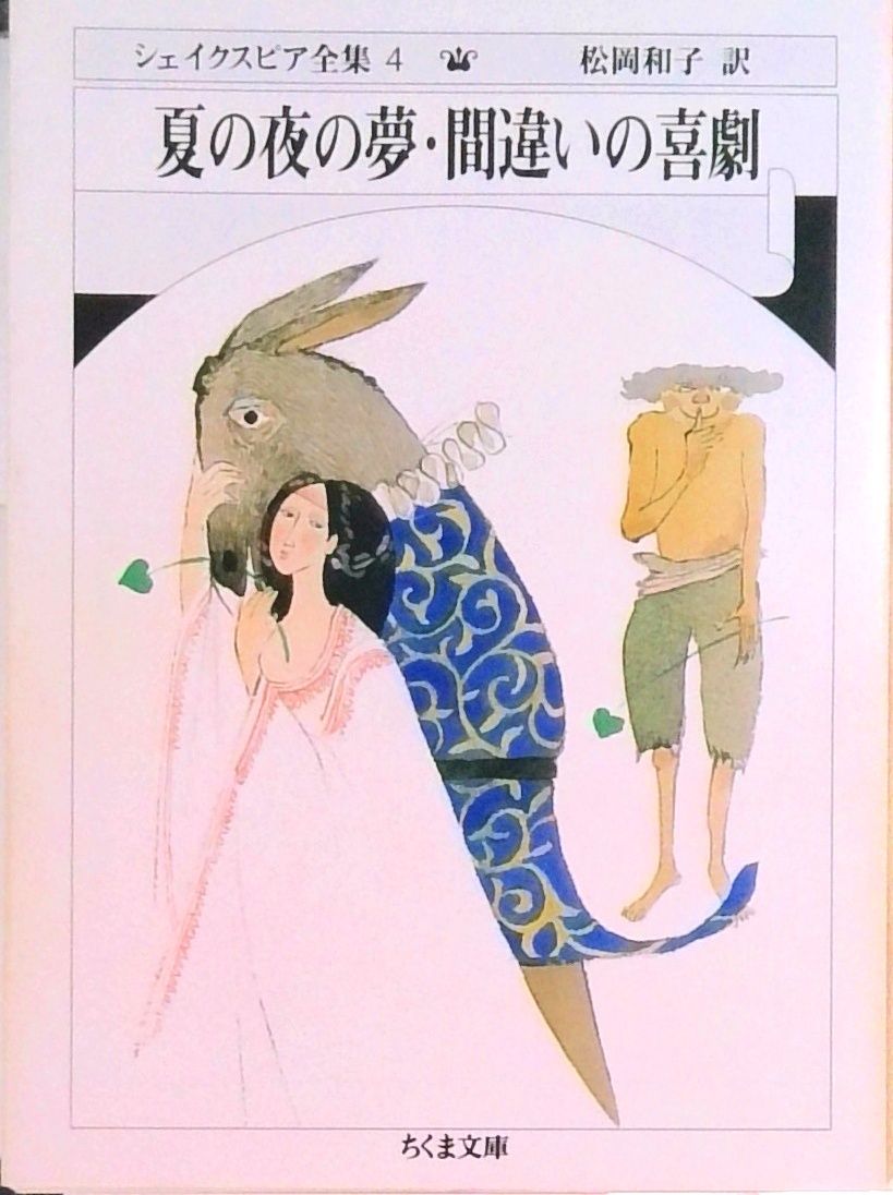 シェイクスピア全集 1 喜劇 : あ28-041 シェイクスピア全集 1 喜劇 Ⅰ 筑摩書房（記名