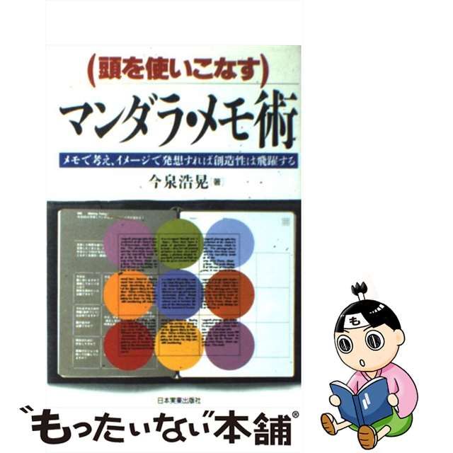 希少】頭を使いこなすマンダラ・メモ術 - 趣味/スポーツ/実用