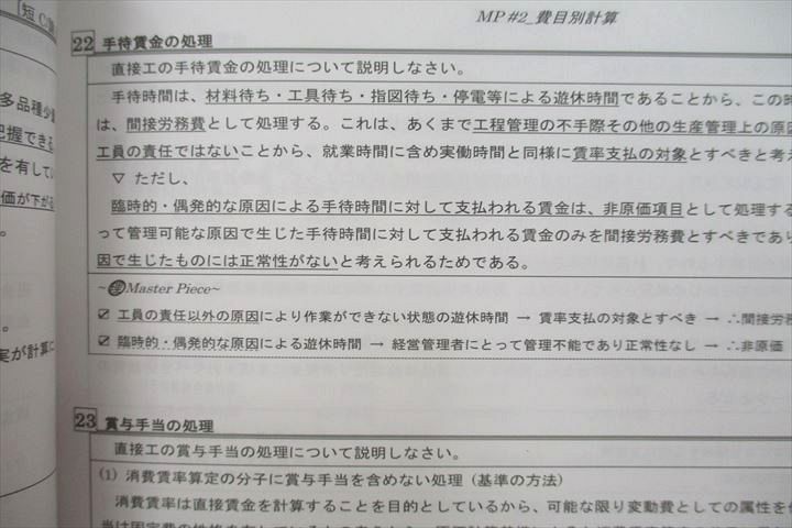 UT26-061 CPA会計学院 公認会計士講座 管理会計論 Master Piece 上巻