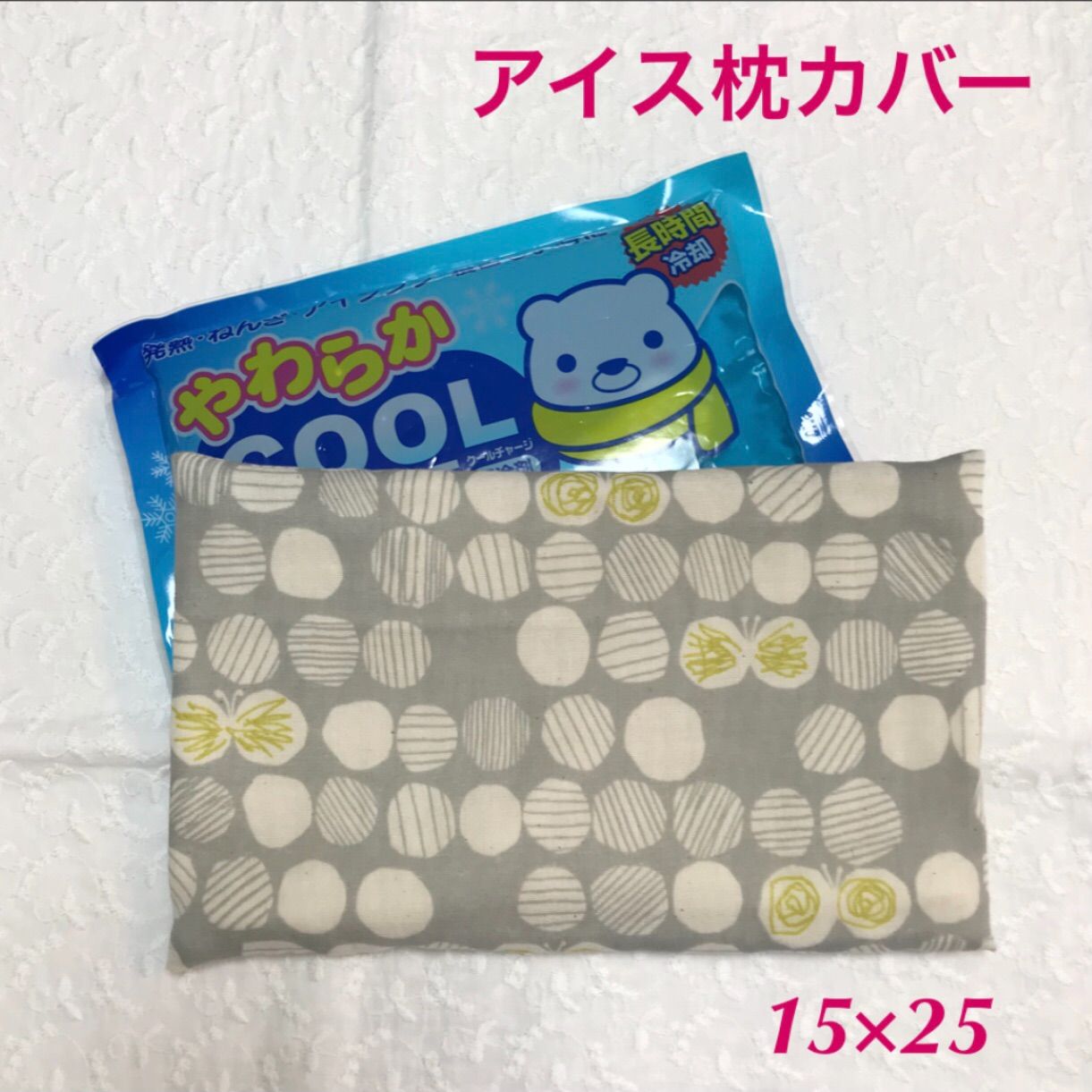 ふんわり アイス枕カバー 15×25 / 北欧 ちょうちょ グレー ふんわり アイス枕カバー 15×25 / 北欧 ちょうちょ グレー ふんわり