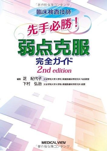 臨床検査技師 先手必勝! 弱点克服完全ガイド