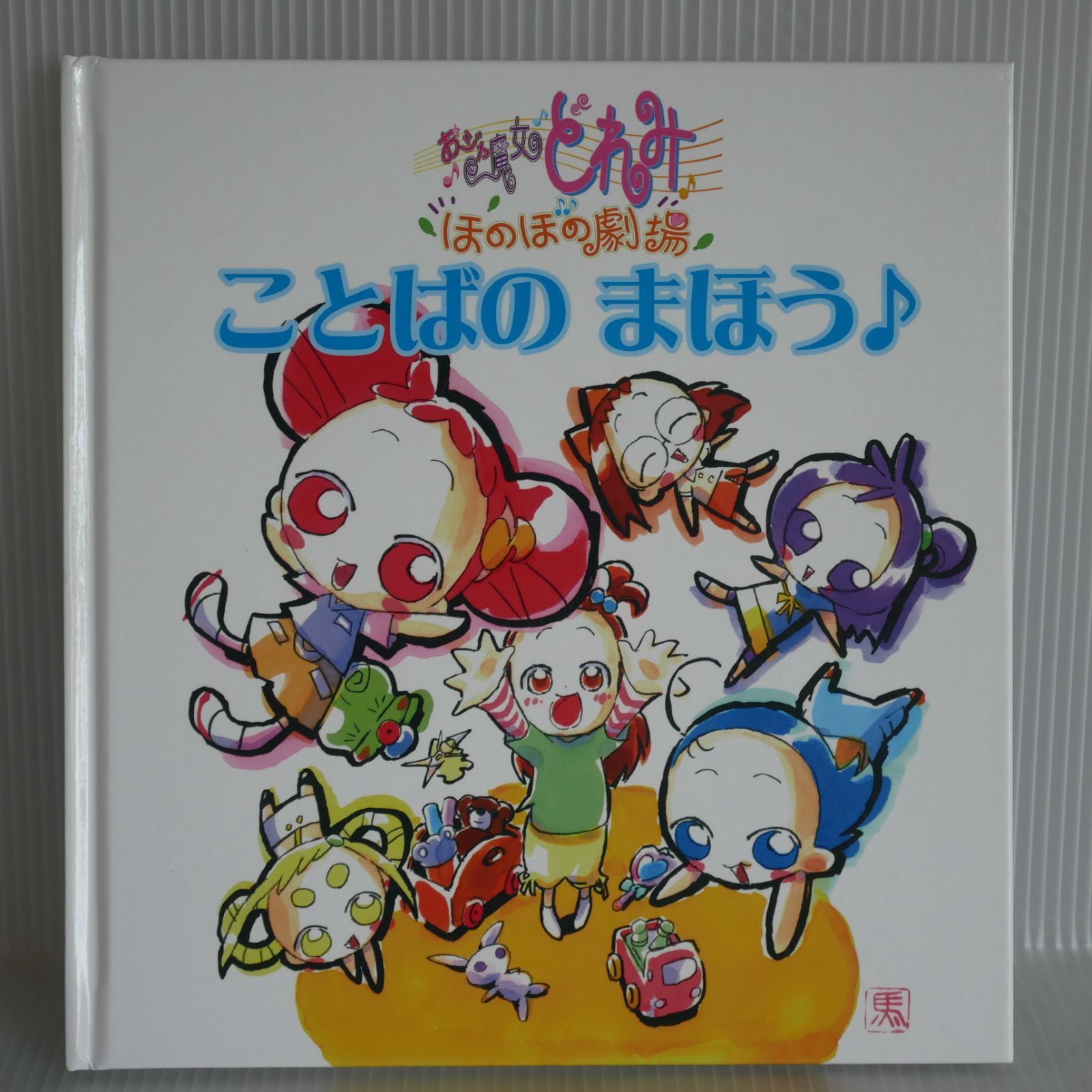 【完品】おジャ魔女どれみ 20周年大感謝祭プロジェクト！ リターン品 おジャ魔女どれみ 20周年大感謝祭 クラウドファンディング