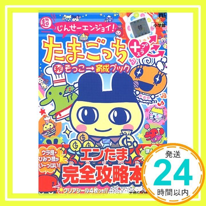 超じんせーエンジョイ!たまごっち+マル秘そっこ→育成ブック (ワンダーライフスペシャル)_03 - メルカリ