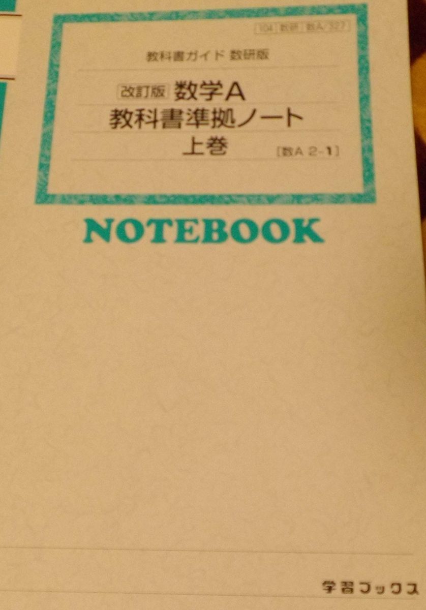 教科書ガイド数研版 数学A教科書準拠ノート: 教科書番号104数研 数A/327 数A2-1 (上巻)