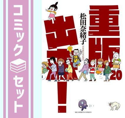 【セット】重版出来!　コミック　全20巻セット [Comic] 松田奈緒子 