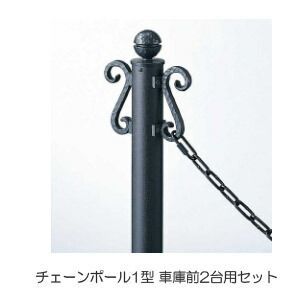 駐車場 ポール フェンス チェーンポール1型 ロートアイアン調 サンブラスト仕様 太さ55 高さ1005mm 車庫前2台用セット アルミ 金属 カームブラック 黒 埋め込み ゲート おしゃれ 丈夫 上質 格調高い 庭 外構 エクステリア 駐車場用品