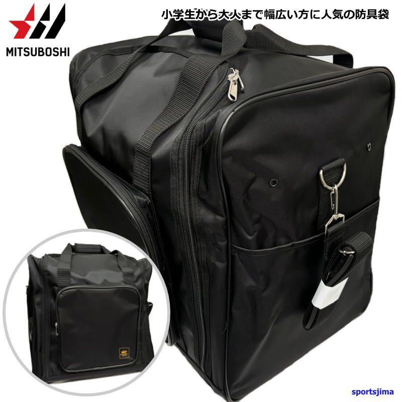 剣道 ミツボシ バッグ 防具 収納 強化ナイロンバッグ F-50081 防具袋 耐久性 一般 小学 中学 高校 試合 練習 稽古 大会 公式 MITSUBOSHI