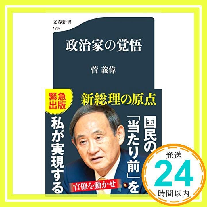 政治家の覚悟 (文春新書 1287) [Oct 20， 2020] 菅 義偉_03