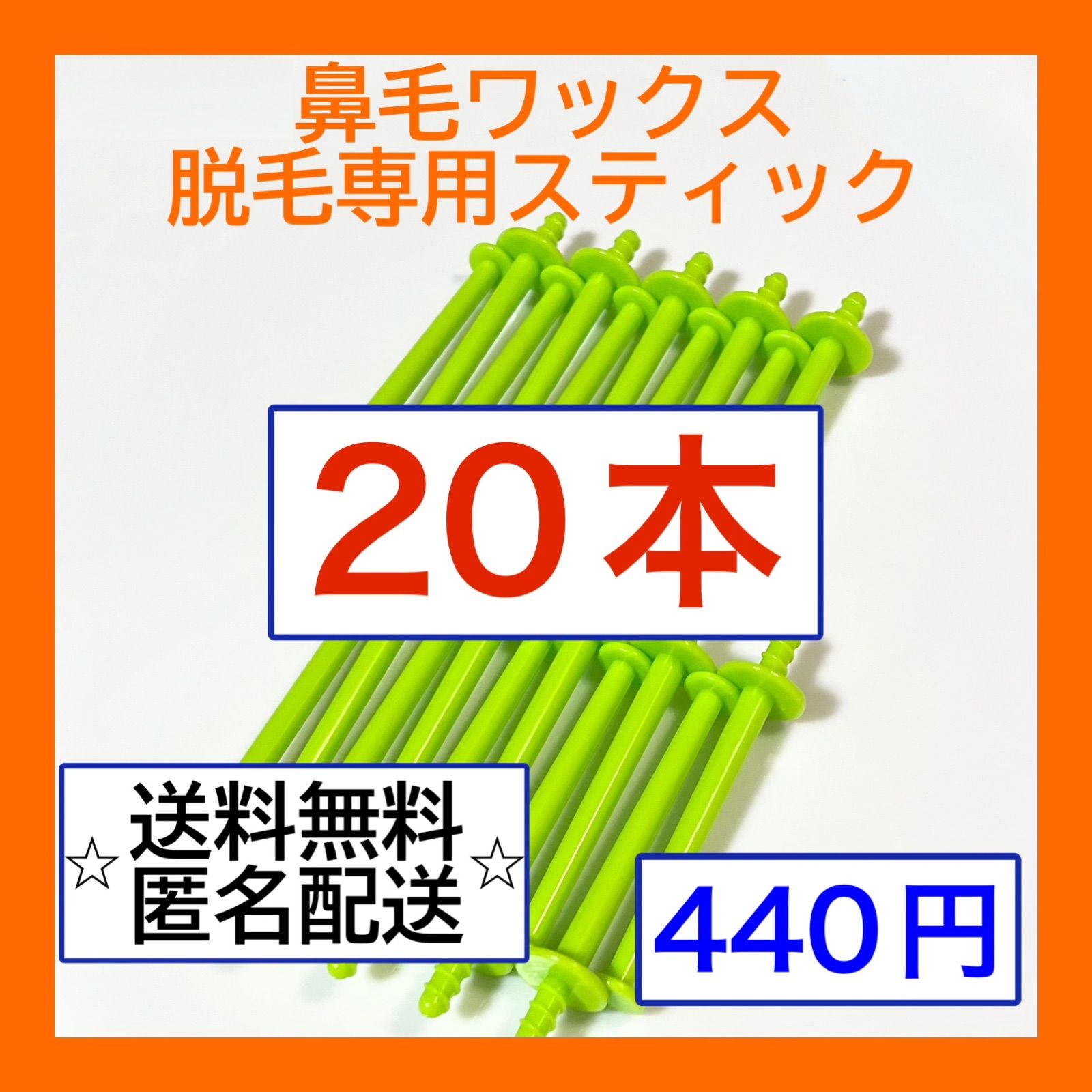 ナ①20本鼻専用スティック☆ブラジリアンワックス用☆鼻毛脱毛 女男兼用