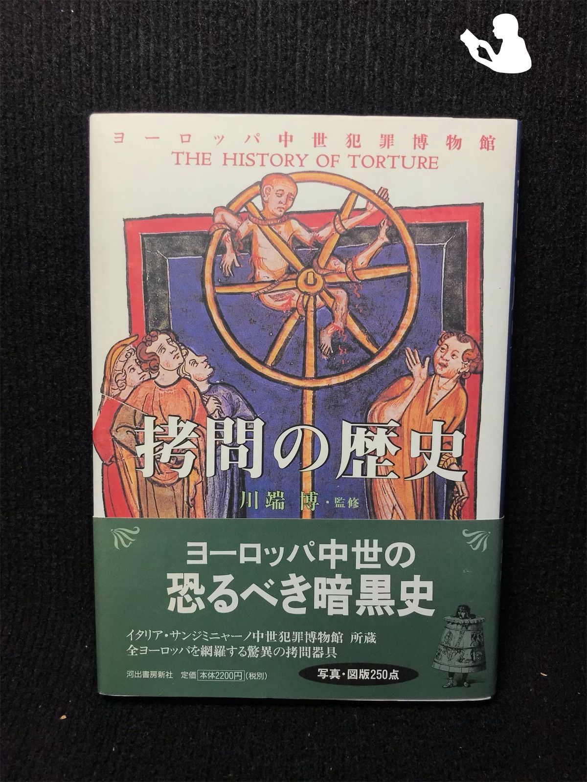 拷問の歴史 ヨーロッパ中世犯罪博物館