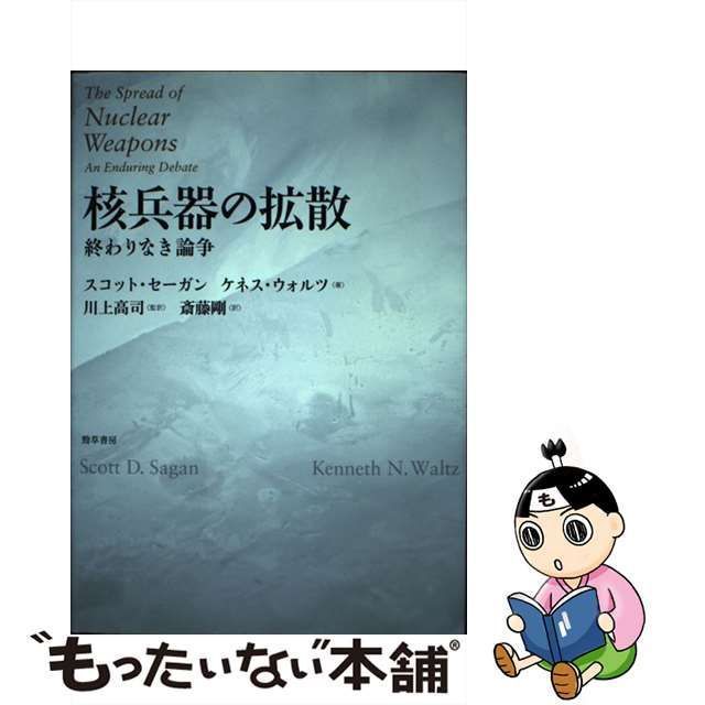 中古】 核兵器の拡散 終わりなき論争 / スコット・セーガン ケネス