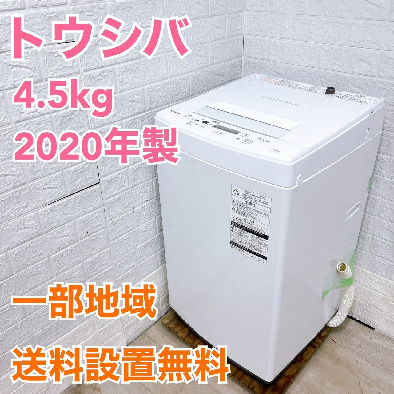 全国対応可 東芝 洗濯機 4.5㎏ 2020年製 |MK04237