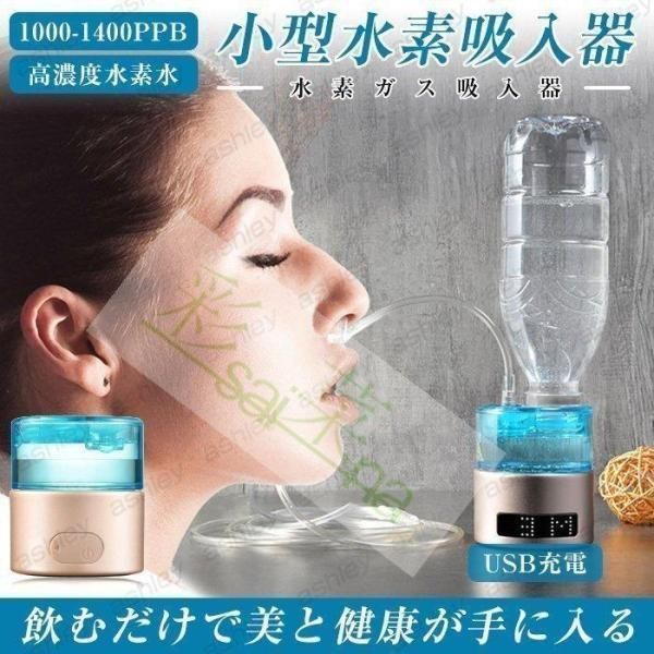 大好評☆水素吸入器 水素生成器 1000-1400ppb 高出力 純度99.9%以上 ...