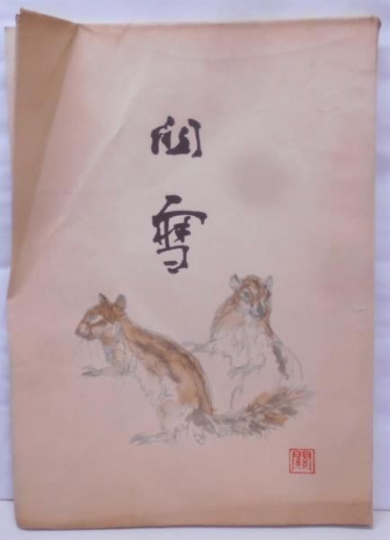 楳崎朱雀 洙雀『佳魚』鯛之図 共箱 帝展 橋本関雪師事 掛軸24111128 楳崎朱雀 洙雀『佳魚』鯛之図 共箱 帝展 橋本関雪師事 掛軸24111128 楳