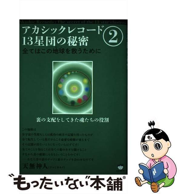 【中古】 アカシックレコード13星団の秘密 2 全てはこの地球を救うために 裏の支配をしてきた魂たちの役割 / 天無神人 / ヒカルランド