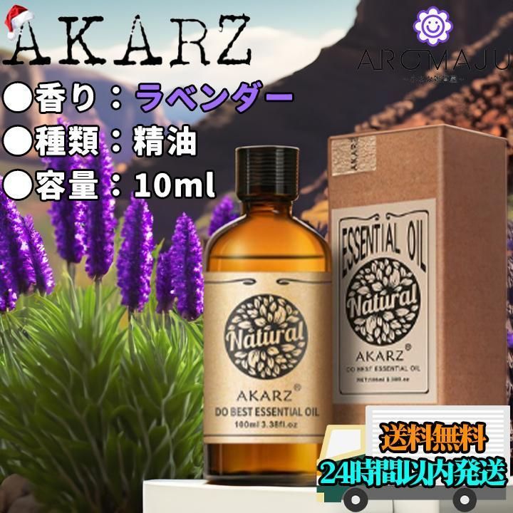 エッセンシャルオイル10mlラベンダーAKARZ精油アロマ天然花粉症殺菌