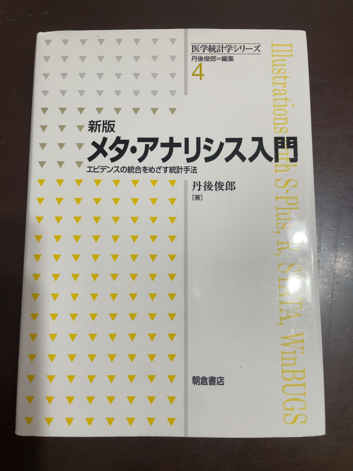 新版 メタ・アナリシス入門 ─エビデンスの統合をめざす統計手法─ (医学統計学