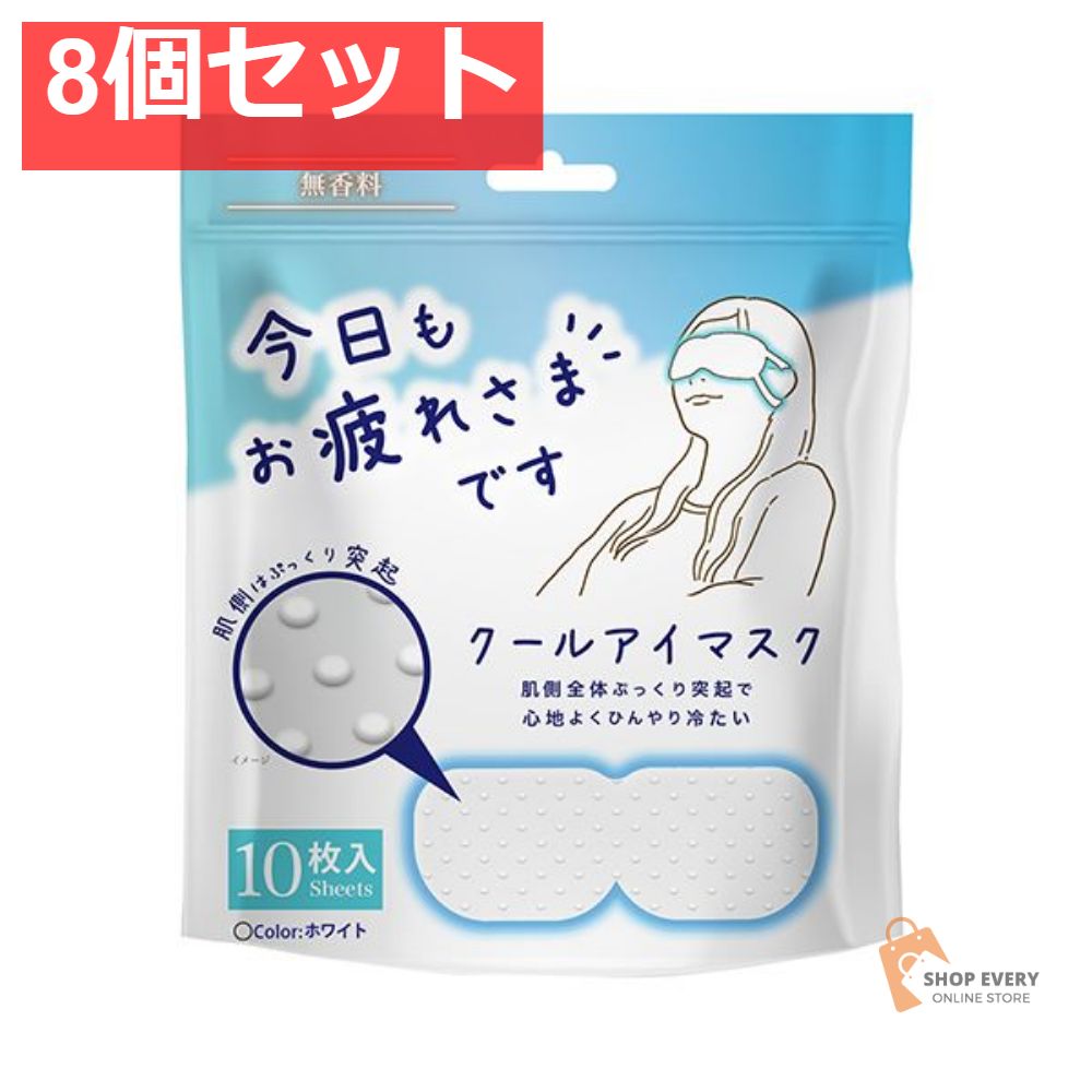 粒々クールアイマスク 無香料 8個セット