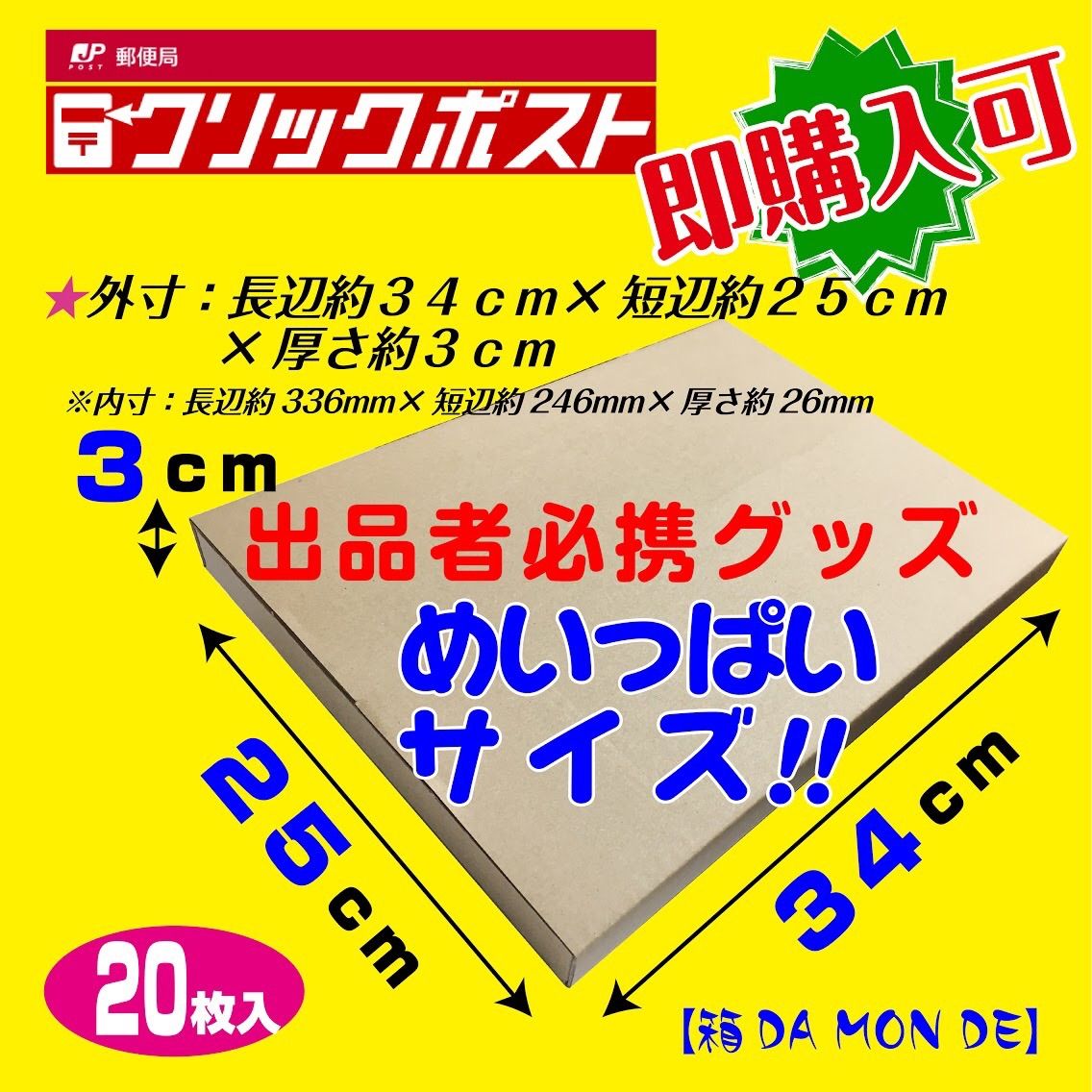 クリックポスト専用 目一杯サイズ 段ボール箱【箱 DA MON DE】送料無料