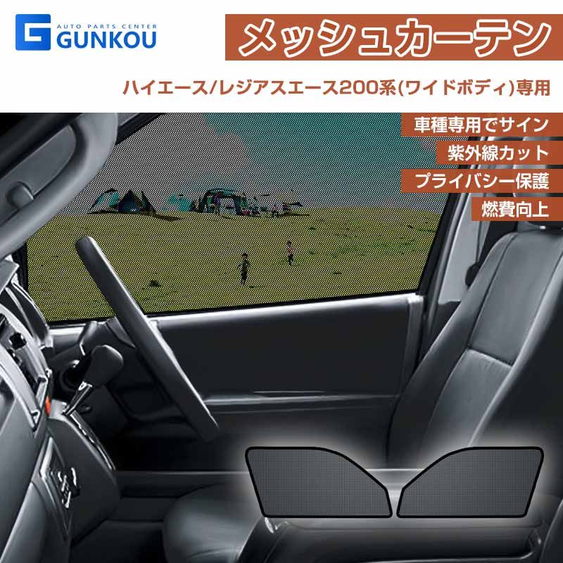 ハイエース レジアスエース 200系 ワイド サンシェード 車 フロント ドア用 メッシュカーテン サイド カーテン 車用 カーテン プライバシー保護 日よけ 紫外線カット 遮光 断熱 2枚セット 車
