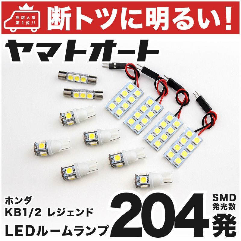 車検対応 レジェンド LED ルームランプ KB1/2 [H16.10～H24.7] ホンダ 204発 12点 室内灯 カスタム パーツ アクセサリ ドレスアップ 車中泊 キャンプ 【安心の車検対応】