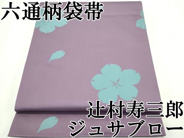 専用帯654 ●辻村ジュサブロー 高級 正絹 六通 袋帯 ジュサブロー正絹袋帯六通蝶々