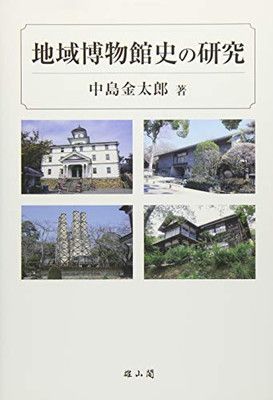 地域博物館史の研究 [Tankobon Hardcover] 中島 金太郎
